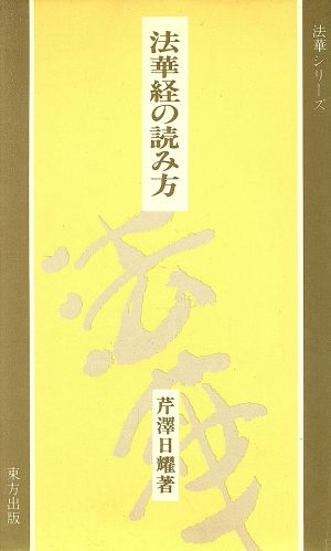 法華経の読み方 法華シリーズ7