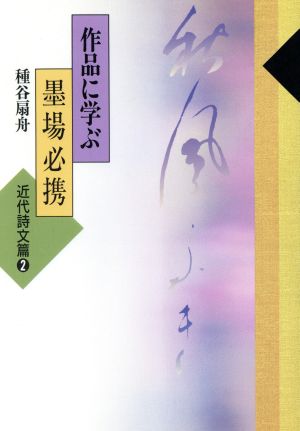 作品に学ぶ墨場必携(近代詩文篇 2)