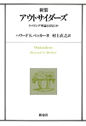 アウトサイダーズ ラベリング理論とはなにか