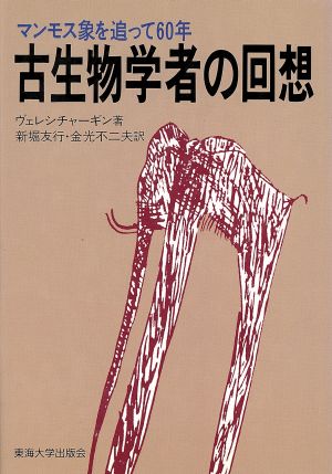 古生物学者の回想 マンモス象を追って60年