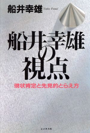 船井幸雄の視点 現状肯定と先見的とらえ方