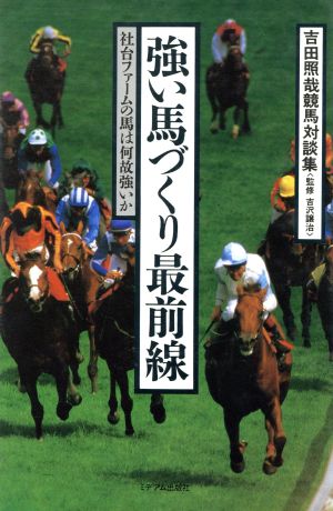 強い馬づくり最前線 吉田照哉競馬対談集 社台ファームの馬は何故強いか