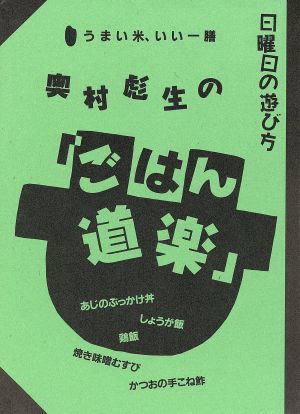 奥村彪生の『ごはん道楽』 うまい米・いい一膳 日曜日の遊び方