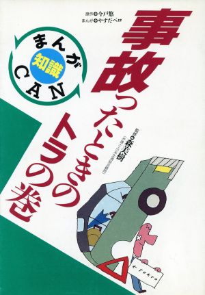 事故ったときのトラの巻 まんが知識CAN1