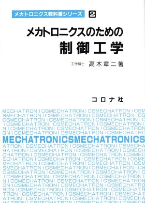 メカトロニクスのための制御工学 メカトロニクス教科書シリーズ2