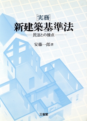 実務 新建築基準法 民法との接点