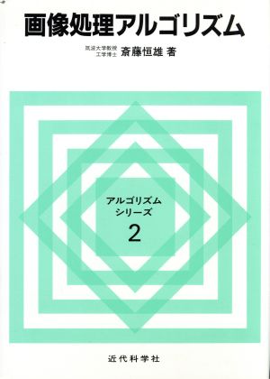 画像処理アルゴリズム アルゴリズム・シリーズ2