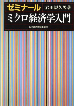 ゼミナール ミクロ経済学入門