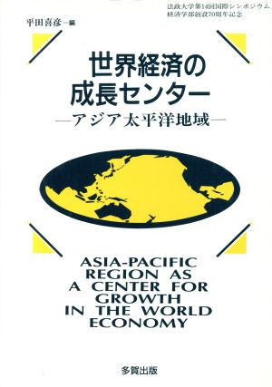 世界経済の成長センター アジア太平洋地域