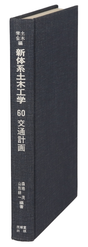 交通計画新体系土木工学60