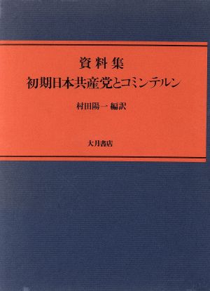 資料集 初期日本共産党とコミンテルン