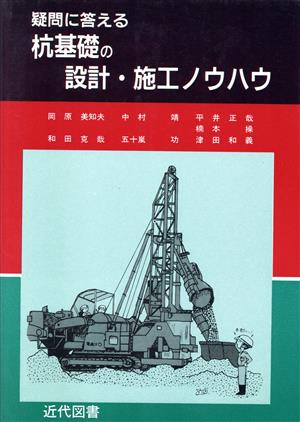 疑問に答える杭基礎の設計・施工ノウハウ