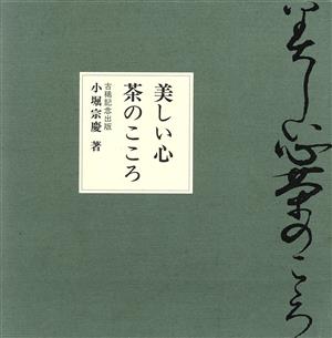 美しい心 茶のこころ