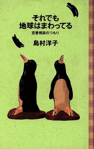 それでも地球はまわってる 恋愛相談のつもり