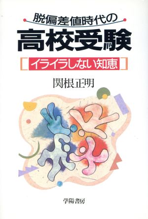 脱偏差値時代の高校受験 イライラしない知恵