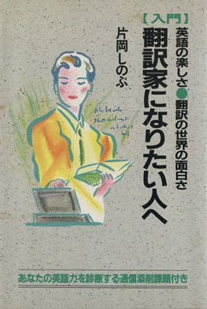 入門 翻訳家になりたい人へ英語の楽しさ 翻訳の世界の面白さ