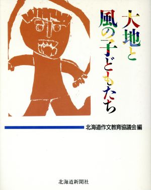 大地と風の子どもたち