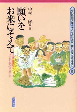 願いをお米にそえて 日本の農家から子どもたちへのメッセージ ゆい協同文庫子どもとおとな一緒に未来を考えよう2