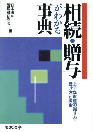 相続・贈与がわかる事典 上手な財産の譲り方・受け方と税金