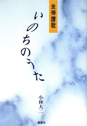 いのちのうた 坐禅讃歌