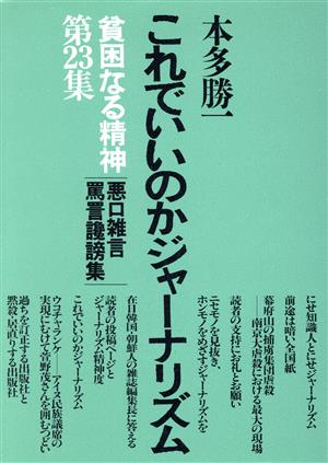 貧困なる精神(第23集) 悪口雑言罵詈讒謗集