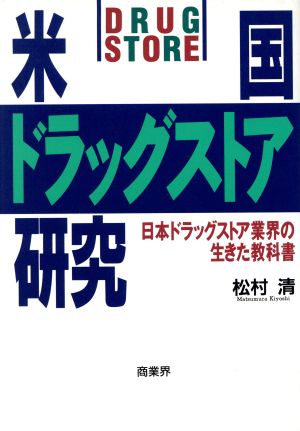 米国ドラッグストア研究 日本ドラッグストア業界の生きた教科書