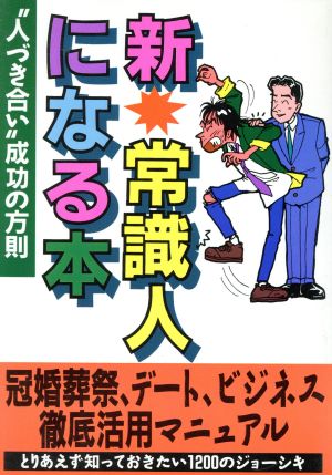 新 常識人になる本 “人づき合い