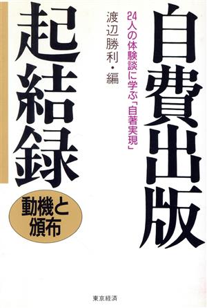 自費出版起結録 動機と頒布 24人の体験談に学ぶ「自著実現」