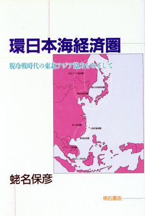 環日本海経済圏 脱冷戦時代の東北アジア協力をめざして