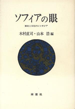 ソフィアの眼 歴史と文化のシンポジア