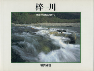 梓川 季節の流れのなかで