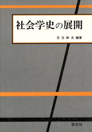 社会学史の展開