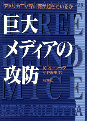 巨大メディアの攻防 アメリカTV界に何が起きているか