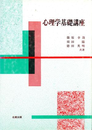 心理学基礎講座