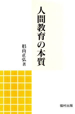 人間教育の本質