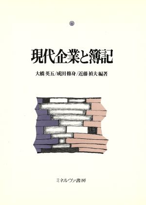 現代企業と簿記