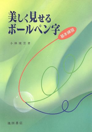 美しく見せるボールペン字 基本練習