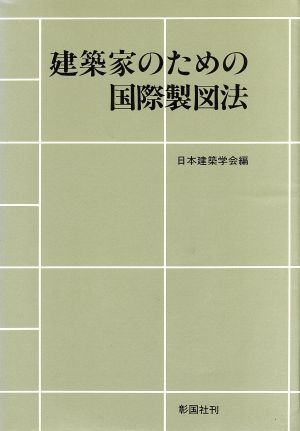 建築家のための国際製図法