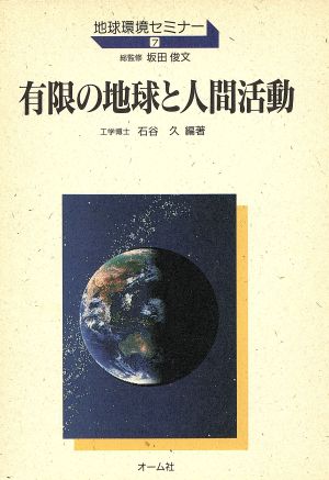 有限の地球と人間活動 地球環境セミナー7