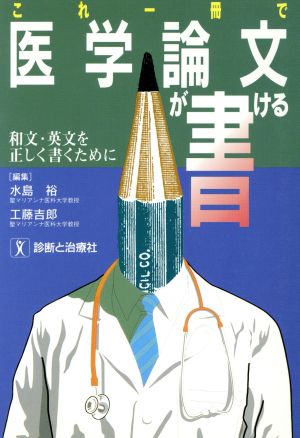 これ一冊で医学論文が書ける和文・英文を正しく書くために