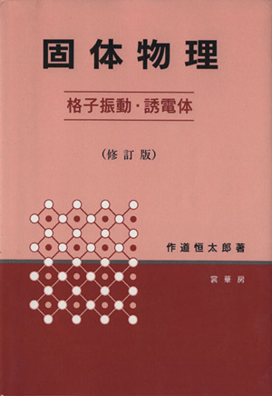 固体物理 格子振動・誘電体