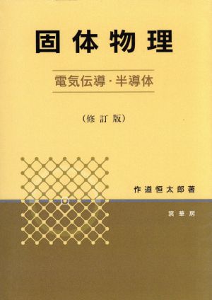 固体物理 電気伝導・半導体