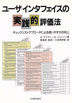 ユーザインタフェイスの実践的評価法 チェックリストアプローチによる使いやすさの向上