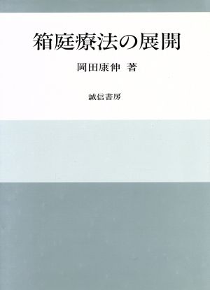 箱庭療法の展開