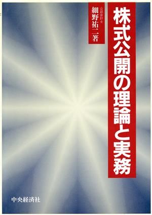 株式公開の理論と実務