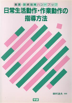 日常生活動作・作業動作の指導方法 養護・訓練指導ハンドブック