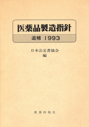 医薬品製造指針 追補(1993)