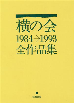 横の会全作品集 1984-1993(1984-1993) 新品本・書籍 | ブックオフ公式