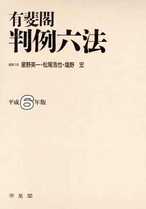 有斐閣 判例六法(平成6年版)