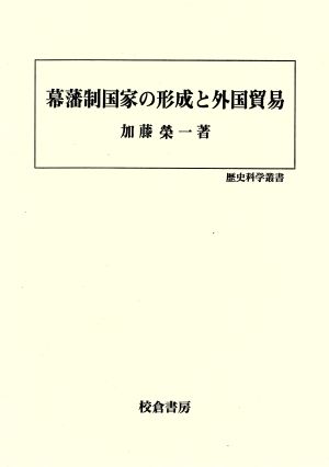 幕藩制国家の形成と外国貿易 歴史科学叢書